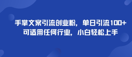 手掌文案引流创业粉，单日引流100+，可适用任何行业，小白轻松上手