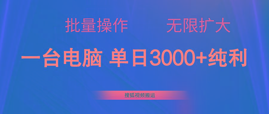 搜狐视频搬运，一台电脑单日3000+，批量操作，可无限扩大