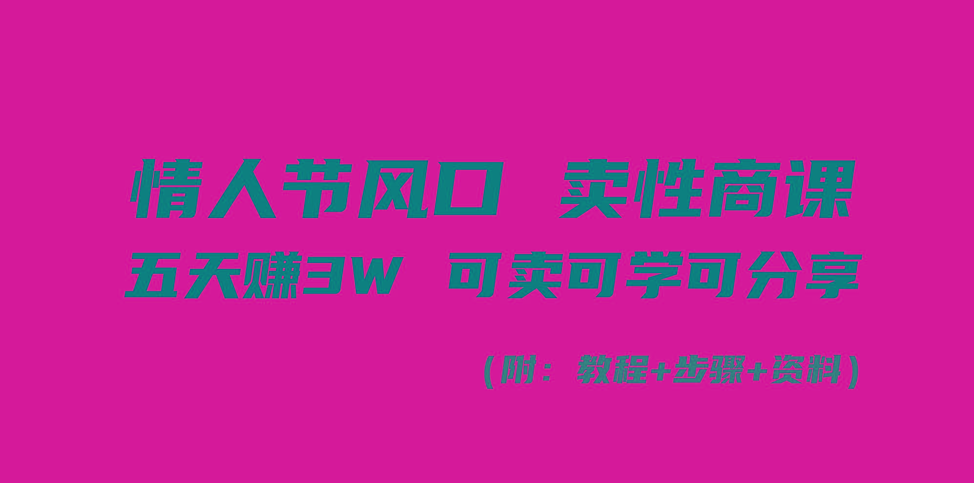 情人节风口！卖性商课，小白五天赚3W，可卖可学可分享！