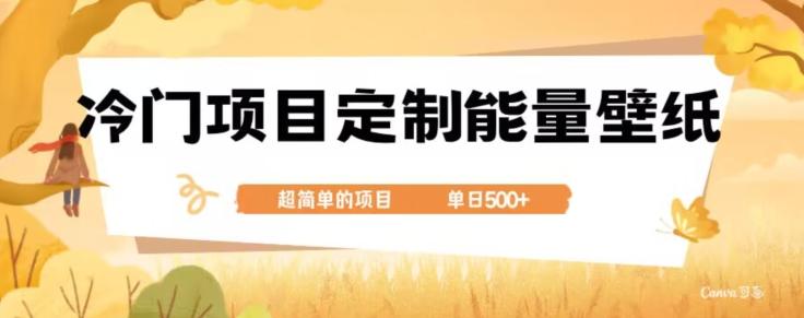 冷门小众项目,定制能量壁纸,单日500+