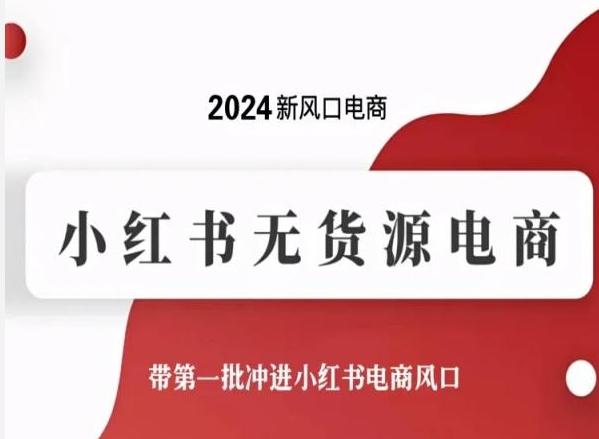 2024新风口电商,小红书无货源电商,带第一批冲进小红书电商风口