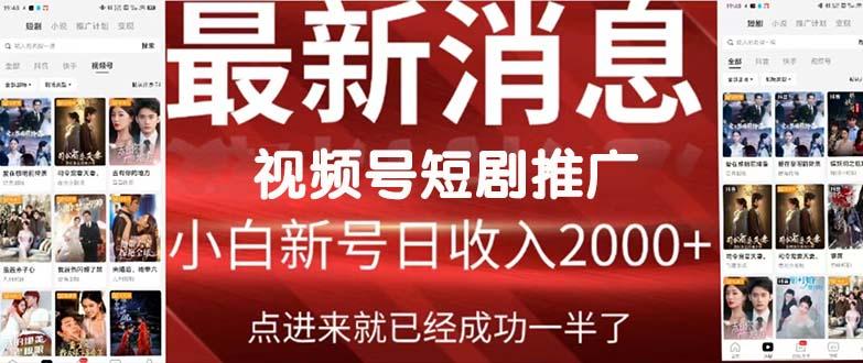 (9657期)2024视频号推广短剧，福利周来临，即将开始短剧时代