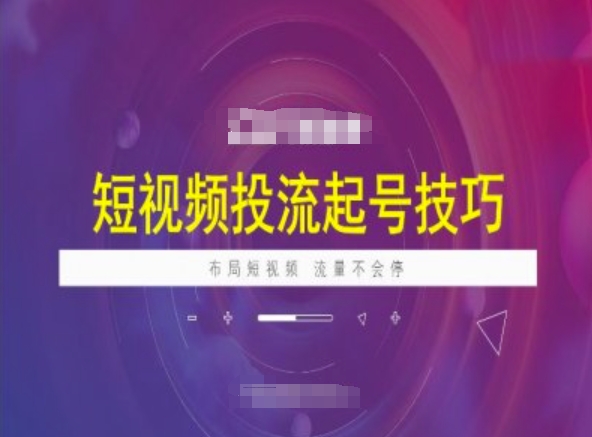 短视频投流起号技巧,短视频抖加技巧,布局短视频,流量不会停