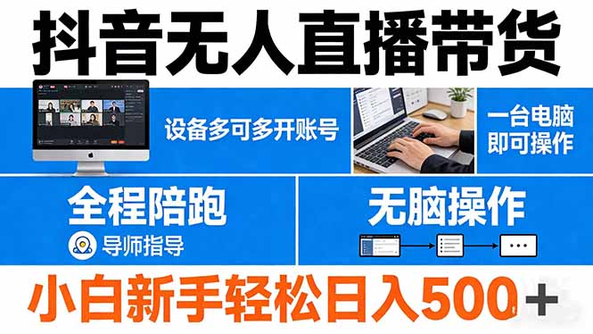 抖音无人直播带货 一台电脑即可操作  可多开账号 无脑操作  全程陪跑 新手小白轻松 日入500+