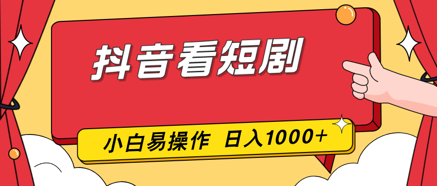 抖音看短剧，一部手机，零投入，小白轻松上手，简单易操作，一天1000+