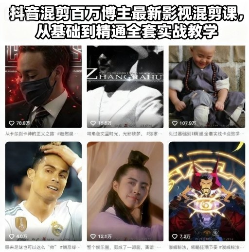 抖音混剪百万博主最新影视混剪课，从基础到精通全套实战教学