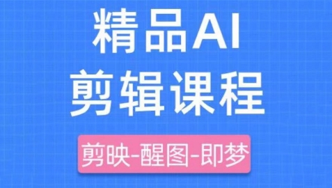 剪映+即梦AI短视频实战课，快速成为内容创作高手