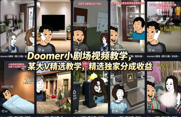 Doomer小剧场视频教学，某大V精选教学，精选独家分成收益