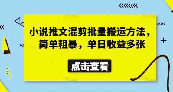 小说推文混剪批量搬运方法，简单粗暴，单日收益多张