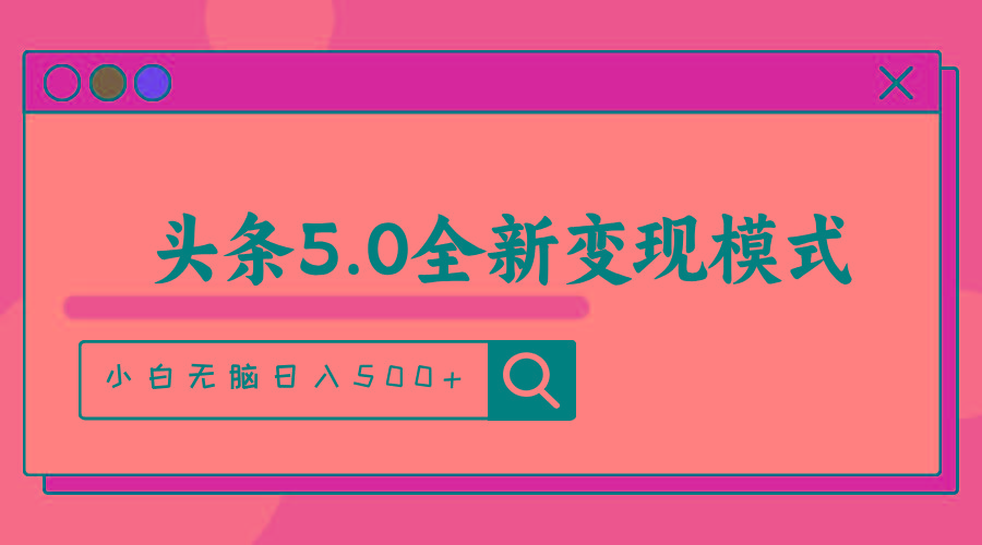 头条5.0全新赛道变现模式，利用升级版抄书模拟器，小白无脑日入500+