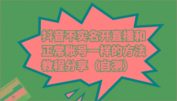 抖音不实名开直播和正常账号一样的方法教程和注意事项分享(自测)