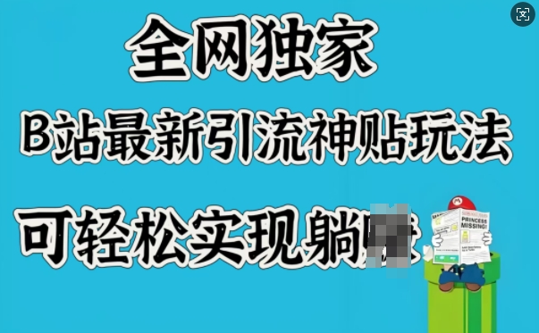 全网独家,B站最新引流神贴玩法,可轻松实现躺Z