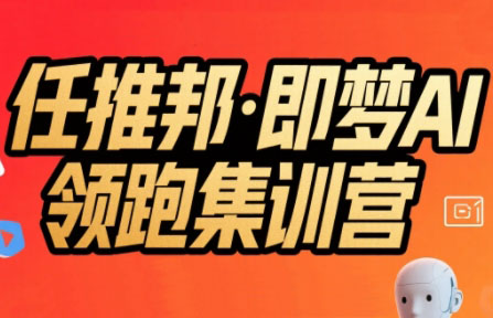 任推邦·即梦AI领跑集训营