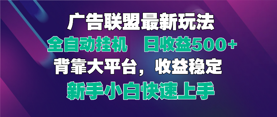 2025广告联盟最新玩法，单机单日500+全自动挂机可矩阵放大，新手小白快…