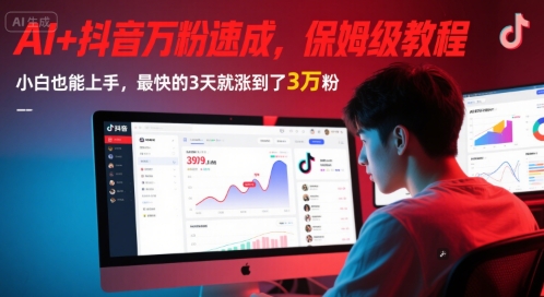 AI+抖音万粉速成，保姆级教程，小白也能上手，最快的3天就涨到了3万粉(更新)