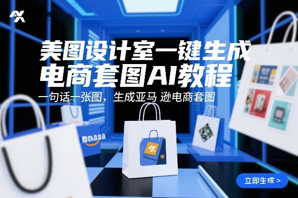 美图设计室一键生成电商套图AI教程,一句话一张图,生成亚马逊电商套图