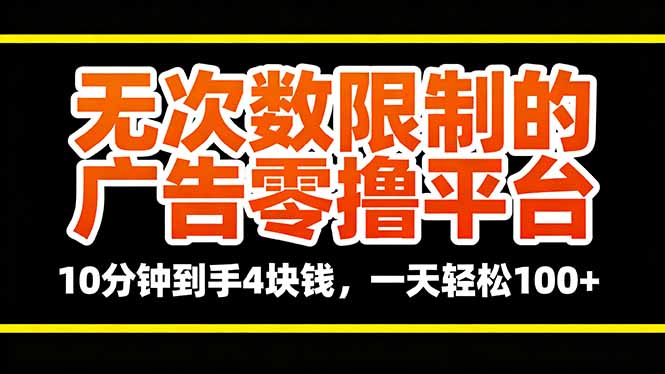无次数限制的广告零撸平台，10分钟到手4块钱，一天轻松100+