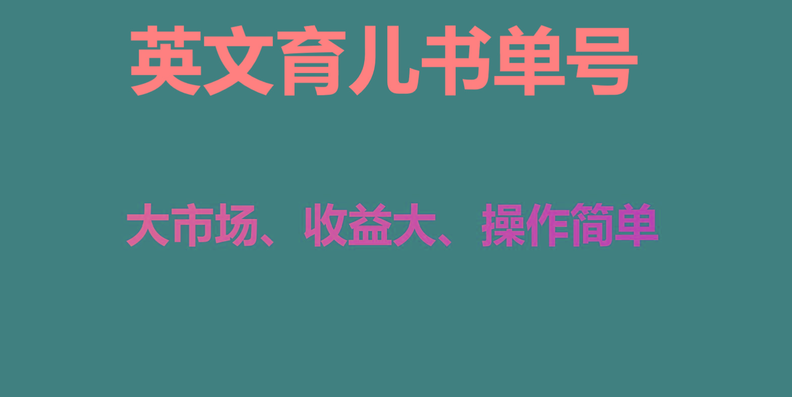 英文育儿书单号实操项目，刚需大市场，单月涨粉50W，变现20W