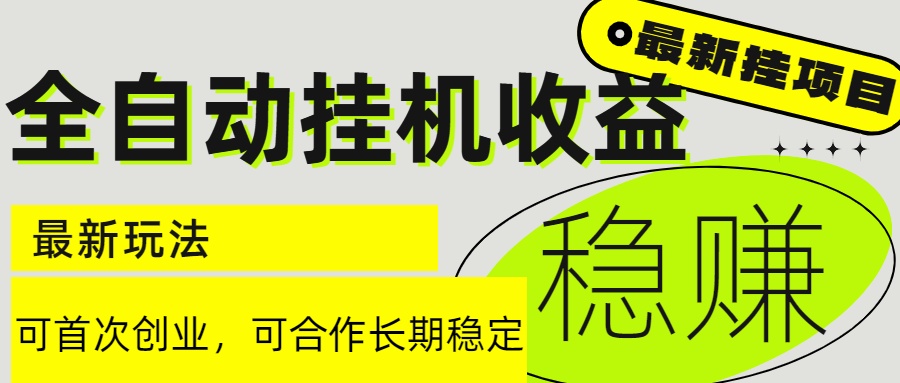6月最新全自动挂机项目日入2000+长期稳定收益