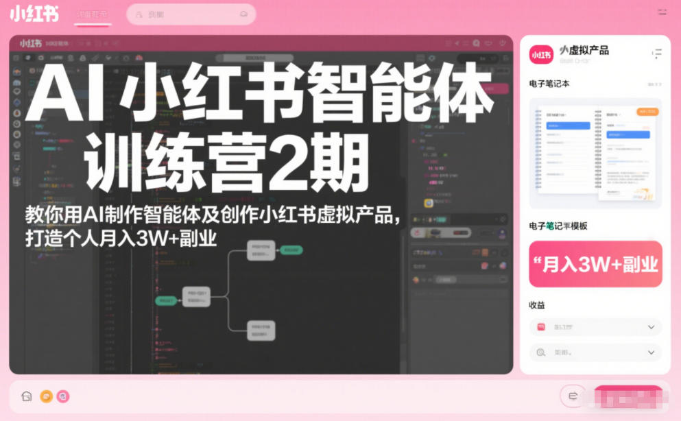 AI小红书智能体训练营2期，教你用AI制作智能体及创作小红书虚拟产品，打造个人月入3W+副业(更新)