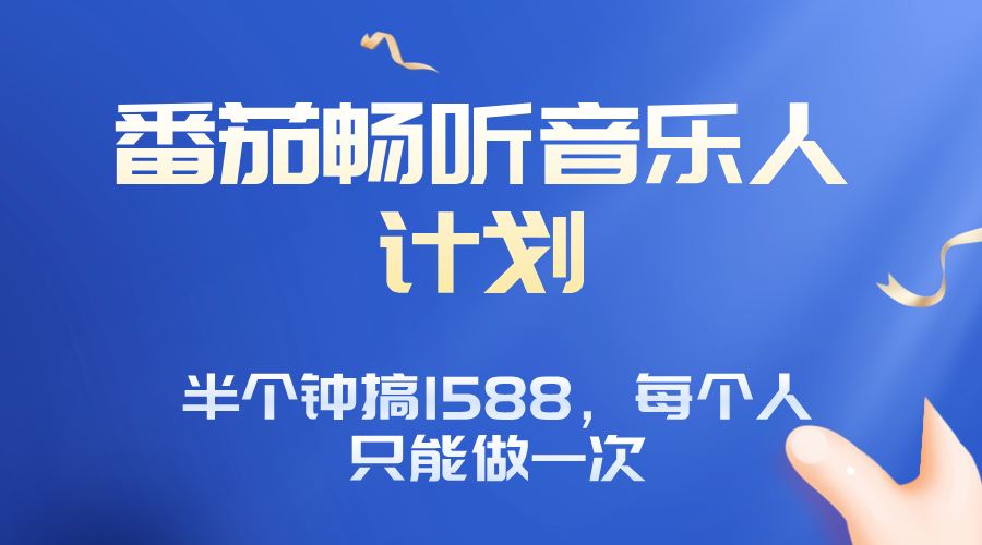 番茄音乐人计划，30分钟撸1588，每个人只能薅一次平台的羊毛