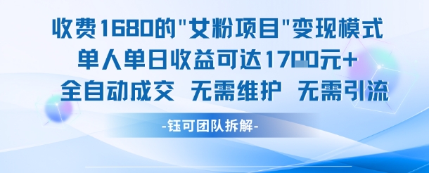 外面收费1680的女粉项目变现,单人单日收益可达1.7k,全自动成交无需维护