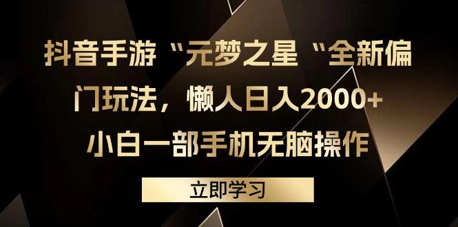 (9456期)抖音手游“元梦之星“全新偏门玩法，懒人日入2000+，小白一部手机无脑操作