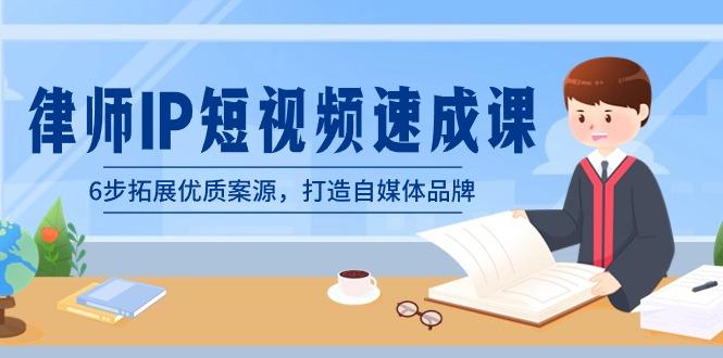 律师-IP短视频速成课，6步拓展优质案源，打造自媒体品牌(无水印)
