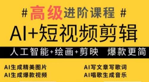 水晶老师·AI+短视频剪辑：爆款秘籍进阶教学