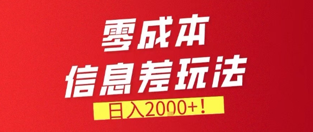 零门槛0成本信息差玩法，日入2k+，长期稳定的副业项目【揭秘】