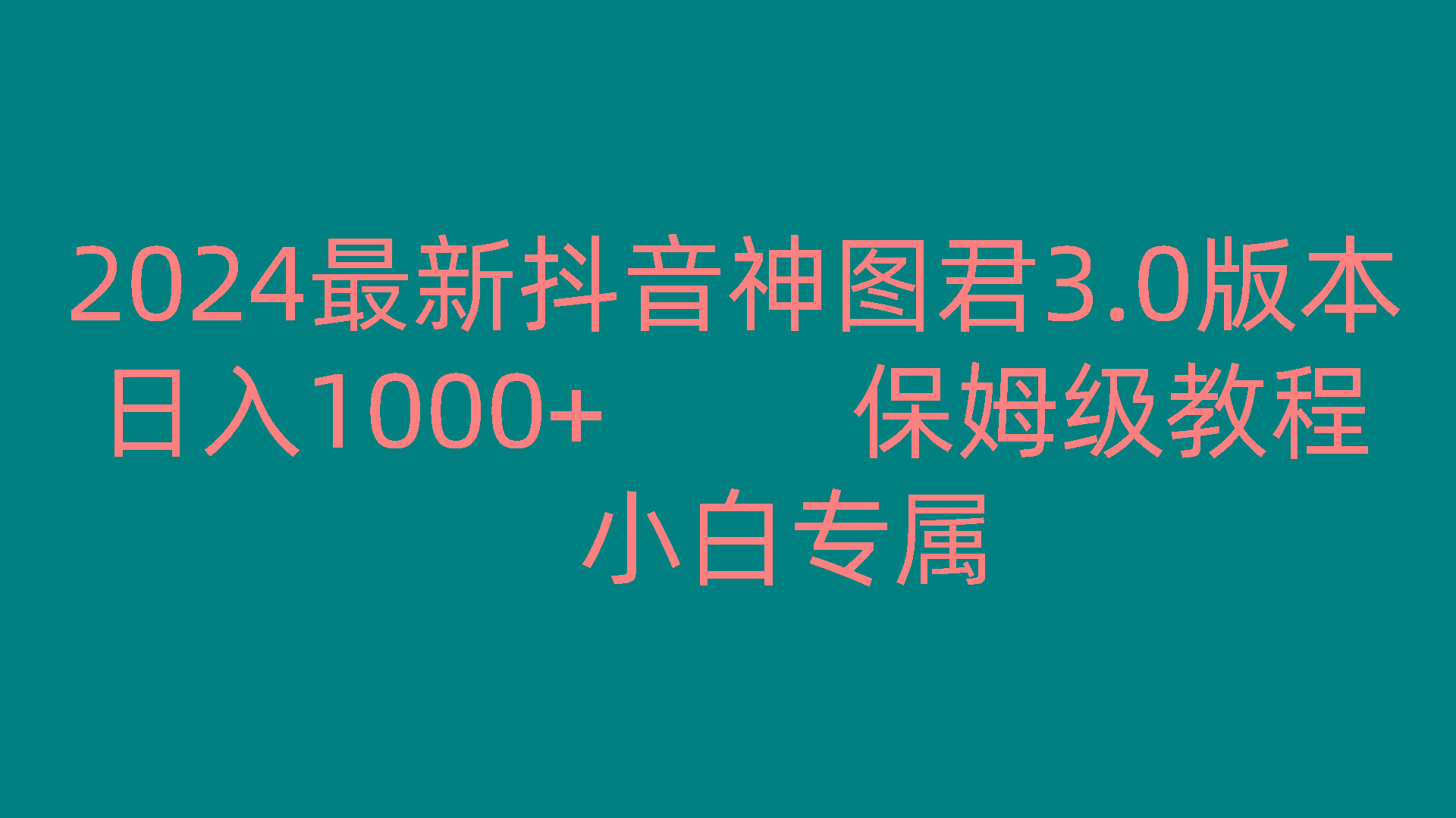 2024最新抖音神图君3.0版本 日入1000+ 保姆级教程 小白专属