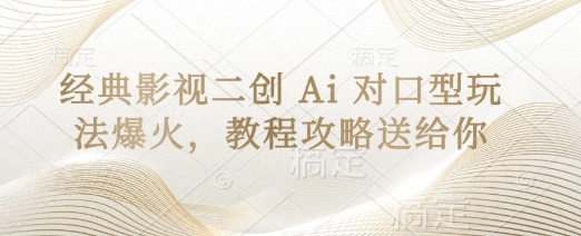 经典影视二创 Ai 对口型玩法爆火，教程攻略送给你