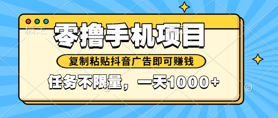 2025年最新手机零撸小项目，复制粘贴抖音广告即可赚钱，平台大水，任务…