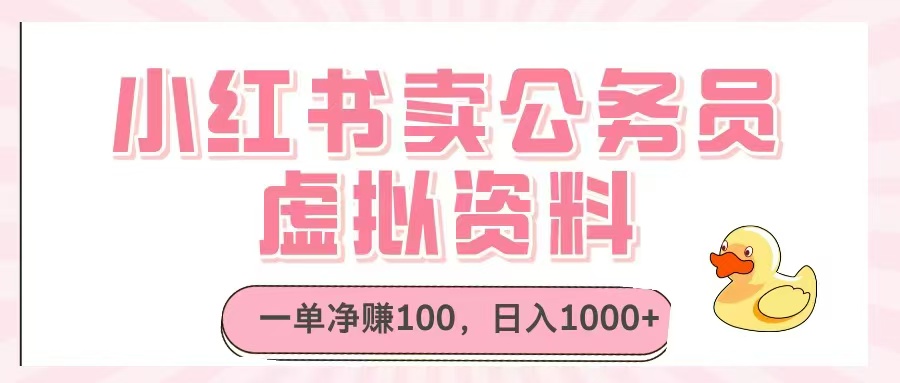 小红书卖公务员虚拟资料，一单净赚100，日入1000+