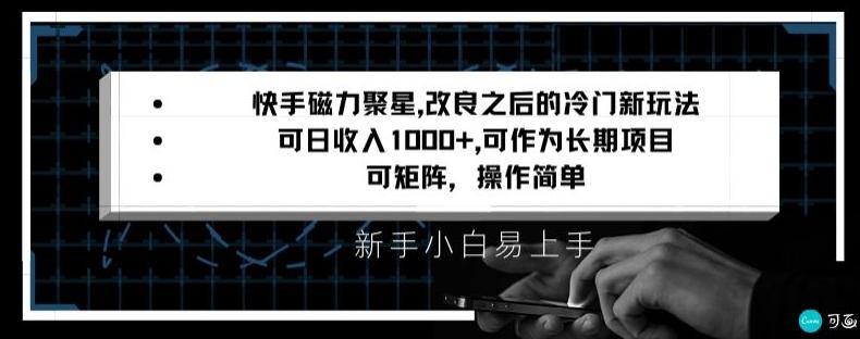 快手磁力聚星改良新玩法,可日收入1000+,矩阵操作简单,收益可观【揭秘】