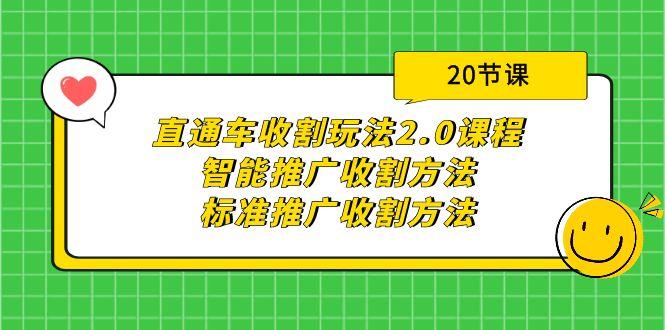 (9692期)直通车收割玩法2.0课程：智能推广收割方法+标准推广收割方法(20节课)