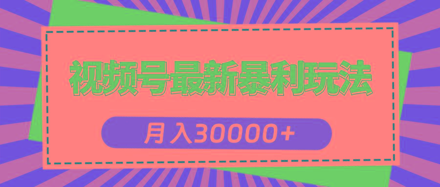 视频号最新暴利玩法，轻松月入30000+