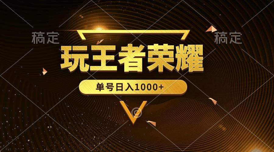 (10021期)绝对蓝海，玩王者荣耀赚钱，单账号日入1000+，全民项目