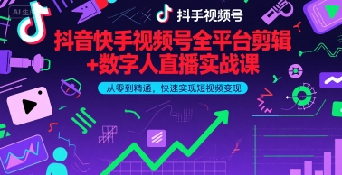抖音快手视频号全平台剪辑+数字人直播实战课，从零到精通，快速实现短视频变现(更新9月)​