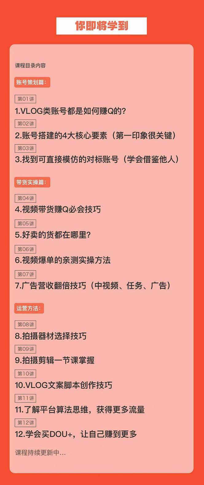 新手VLOG短视频特训营：学会带货、好物、直播、中视频、赚Q方法(16节课)