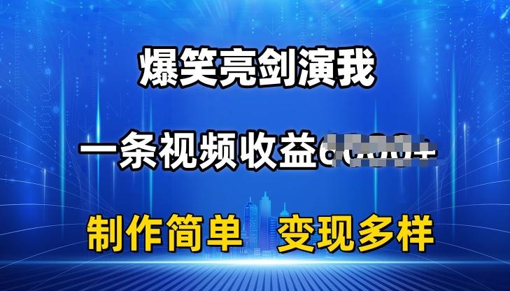 抖音热门爆笑亮剑演我,一条视频收益6K+条条爆款,制作简单,多种变现【揭秘】