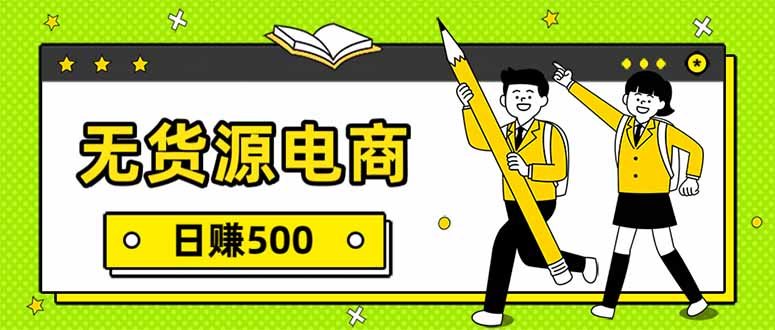无货源电商，一件代发，日赚500，附详细实操教程