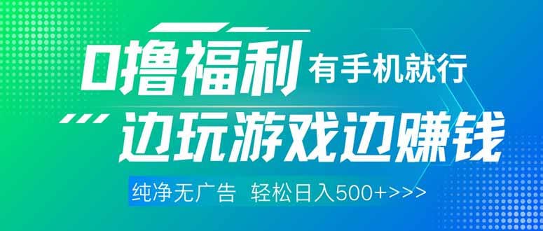 最新0撸福利 有手机就行随时随地做 纯净无广告 边玩游戏边赚 轻松日入500+