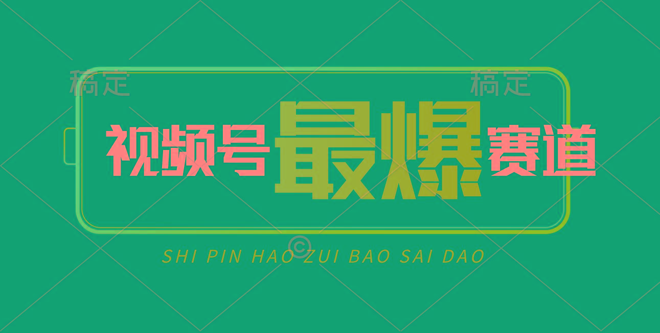 视频号Ai短视频带货， 日入2000+，实测新号易爆