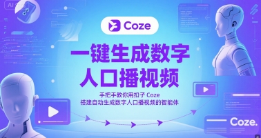 一键生成数字人口播视频，手把手教你用扣子Coze搭建自动生成数字人口播视频的智能体