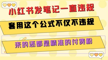 小红书发笔记一直违规，套用这个公式不仅不违规，来的还都是精准的付费粉
