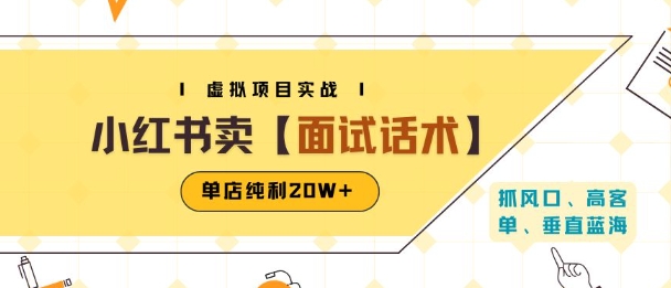 小红书虚拟项目掘金，卖面试话术资料，单店纯利20W+(附爆款笔记制作方法)
