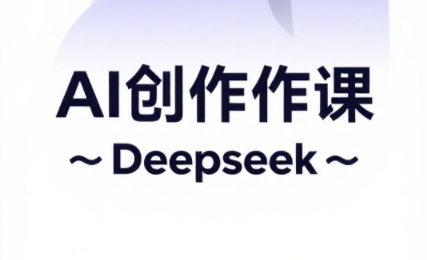 大开老师·AI短视频创作与电商运营