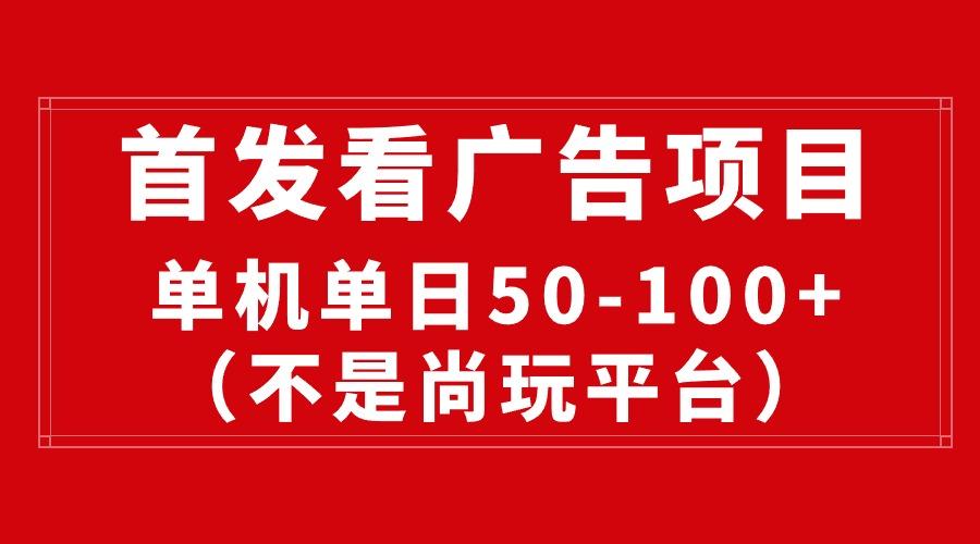 最新看广告平台(不是尚玩