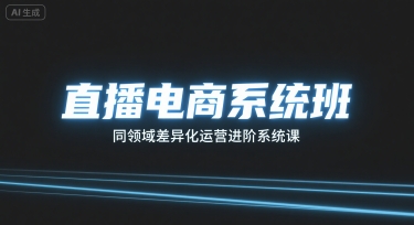 直播电商系统班，同领域差异化运营进阶系统课